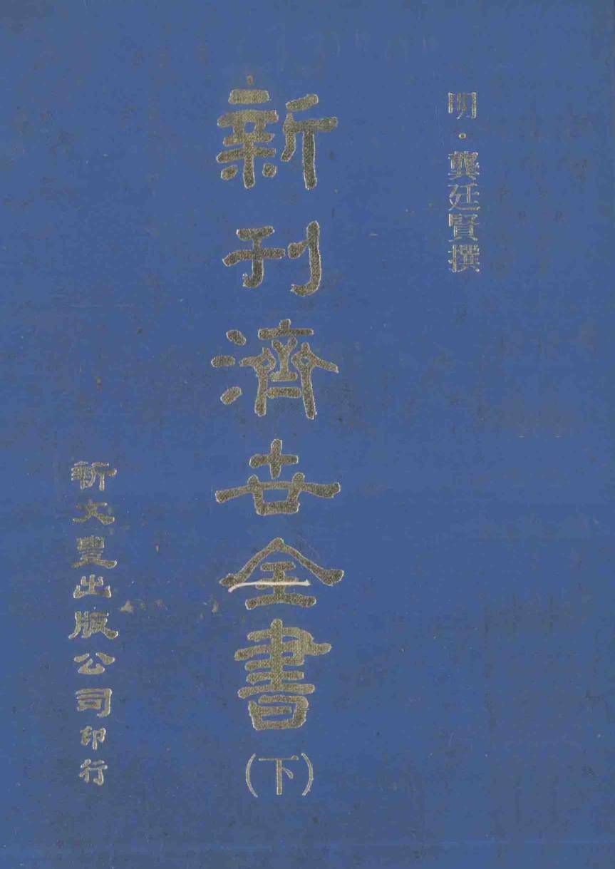 新刊  济世全书  下
